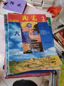 陶瓷 1997.2.4.5.6.四本1998-2004.1-6期 8年46本合售