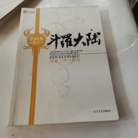 斗罗大陆 第四卷 大地之王