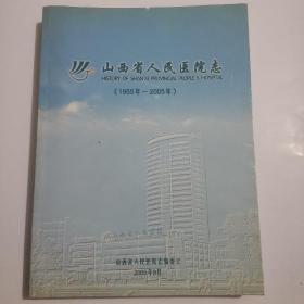 山西省人民医院志＜1955年一一2005年＞