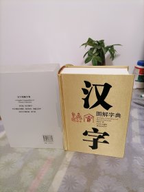 汉字图解字典