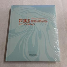 跨越——首届慈溪中国青上林杯国际青瓷艺术双年展作品集 122-01