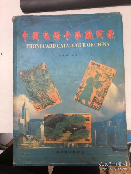 中国电话卡珍藏图录