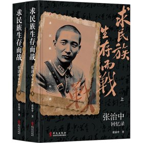 张治中回忆录