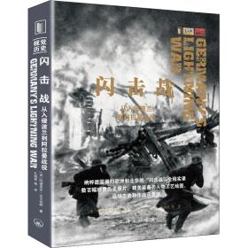 闪击战 从入侵波兰到阿拉曼战役 外国军事 (英)阿德里安·吉尔伯特 新华正版