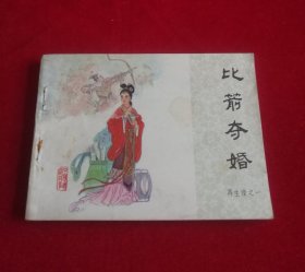 比箭夺婚【再生缘之一】！！！