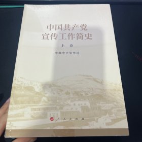 中国共产党宣传工作简史