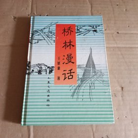 橋林漫話 簽贈本