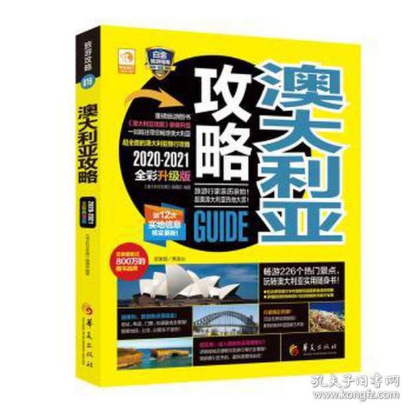 澳大利亚攻略 2020-2021全彩升级版 旅游 作者 新华正版