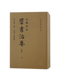 九条家本群书治要 上海古籍出版社