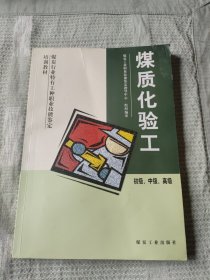 煤質(zhì)化驗工 : 初級、中級、高級