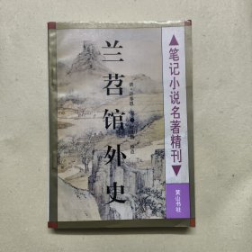 兰苕馆外史