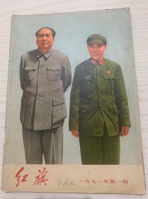 红旗杂志稀罕本：1971年第1期(封面林彪和毛主席在天安了门城楼检阅红卫兵)