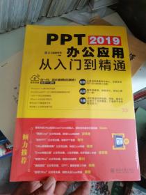 PPT 2019办公应用从入门到精通