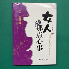 女人那点心事