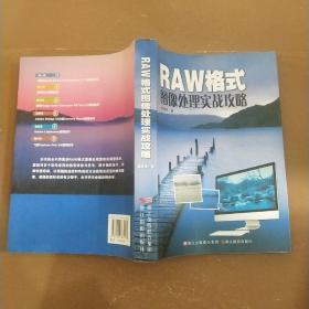 RAW格式图像处理实战攻略