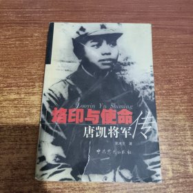 烙印与使命：唐凯将军传