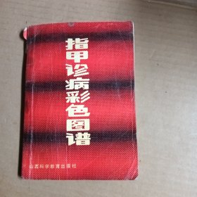 指甲诊病彩色图谱