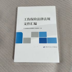 工伤保险法律法规文件汇编（未拆塑封）