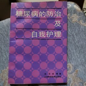 糖尿病的防治及自我护理