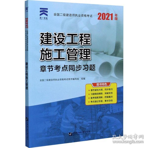 二级建造师2021教材配套二建同步习题集：建设工程施工管理