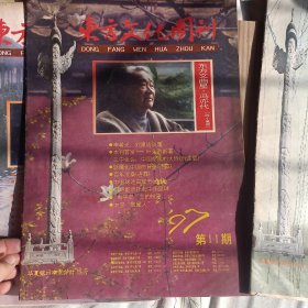 东方文化周刊1997年第4.9.10.11.12.13期合售折叠发货【架子上】