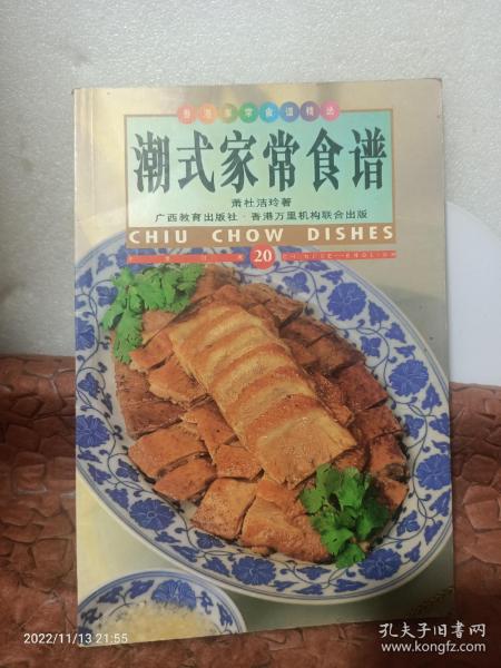 潮式家常食谱:中英对照:[图集]