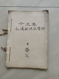 1963年 辽宁锦州小凌河洪水资料 (手写)