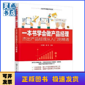 一本书学会做产品经理——杰出产品经理从入门到精通