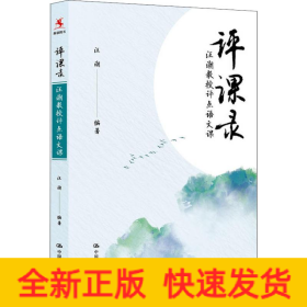 評課錄 汪潮教授評點語文課
