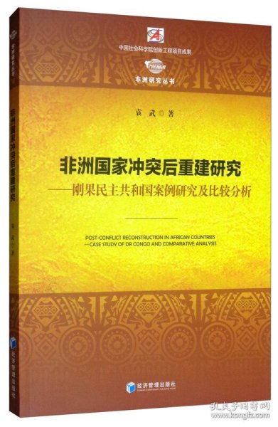 非洲国家冲突后重建研究：刚果民主共和国案例研究及比较分析