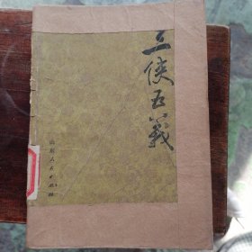 三侠五义（上）