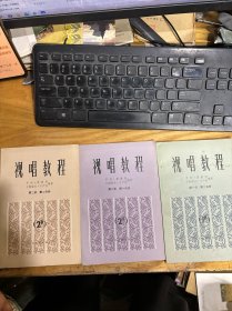 视唱教程 第一册 第二分册+第二册 第一、二分册     3 本合售