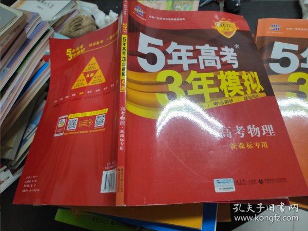 5年高考3年模拟：高考物理·新课标专用（2016 A版）