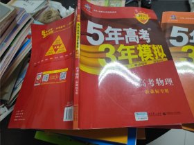 5年高考3年模拟：高考物理·新课标专用（2016 A版）