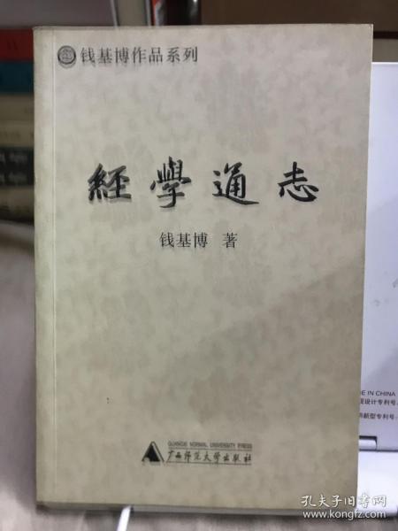 经学通志