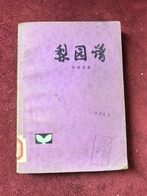 梨園譜