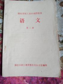 烟台市职工高中函授教材 语文第二册