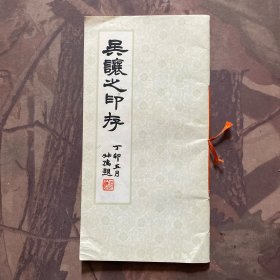 吴让之印存