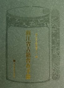 全新正版浙江省古籍普查手册9787501350742