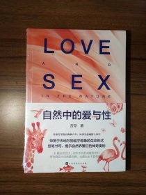 自然中的爱与性