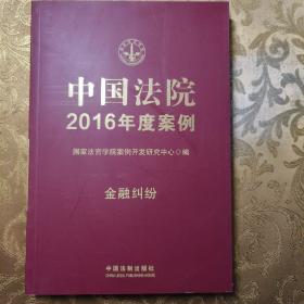 中国法院2016年度案例：金融纠纷