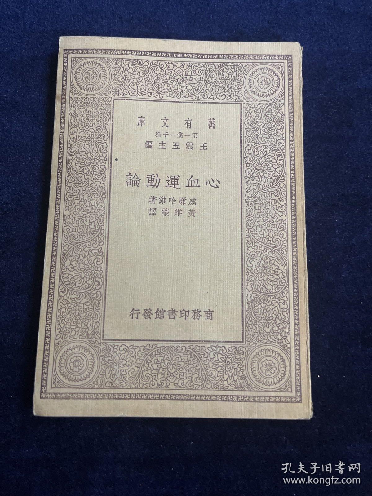 万有文库 心血运动论
威廉哈维著，黄维荣译，中华民国十八年（1929）10月初版，商务印书馆发行，汉译世界名著系列，王云五主编