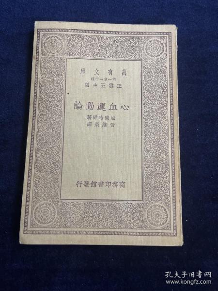 万有文库 心血运动论
威廉哈维著，黄维荣译，中华民国十八年（1929）10月初版，商务印书馆发行，汉译世界名著系列，王云五主编