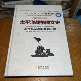 太平洋战争图文史：通往东京的胜利之路（彩印精装典藏版）