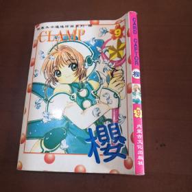 clamp 樱 9