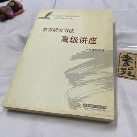 教育研究方法高级讲座