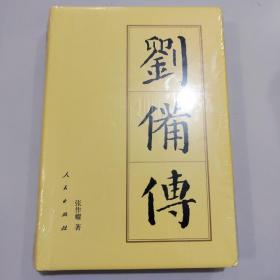 刘备传