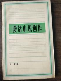 漫话小说创作