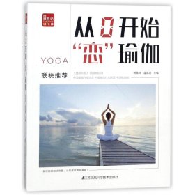 从0开始"恋"瑜伽/凤凰生活 9787553784991