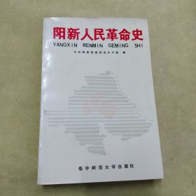 阳新人民革命史